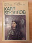 Продам книгу Карл Брюллов