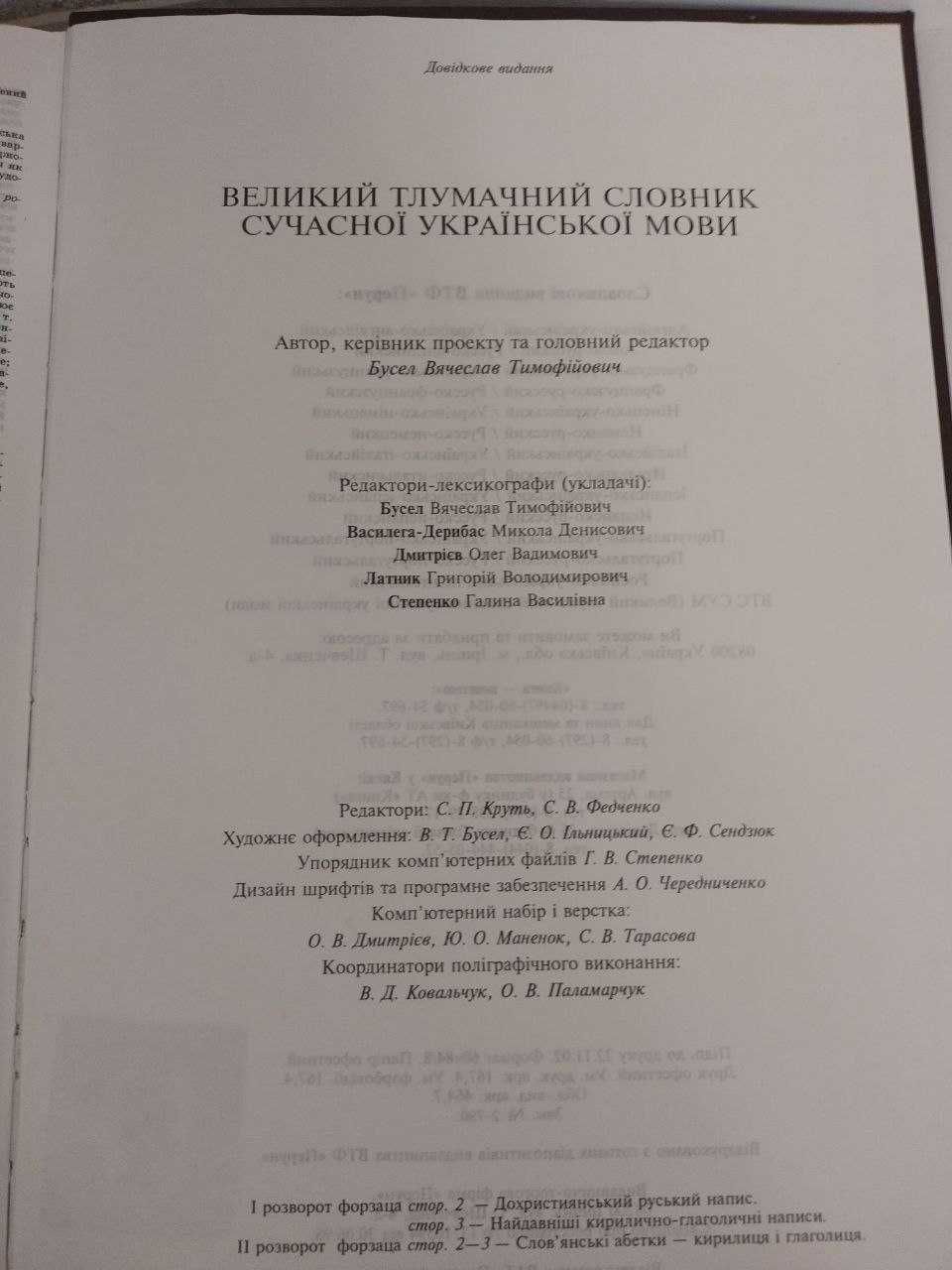 Великий тлумачний словник сучасної української мови
Бусел В'ячеслав