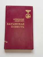 Алесь Адамович*Хатынская повесть* 1974 г