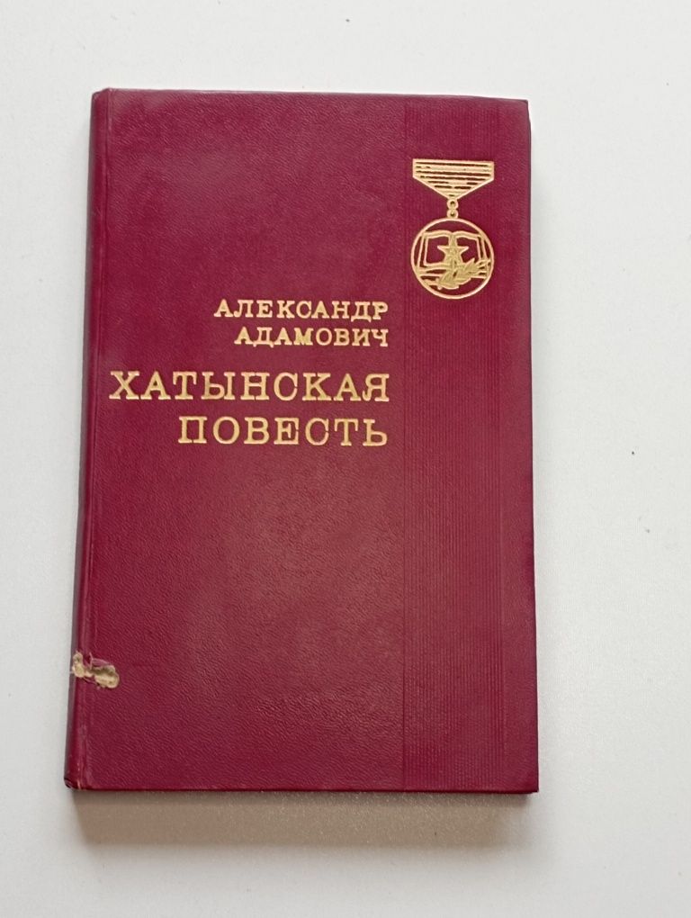 Алесь Адамович*Хатынская повесть* 1974 г