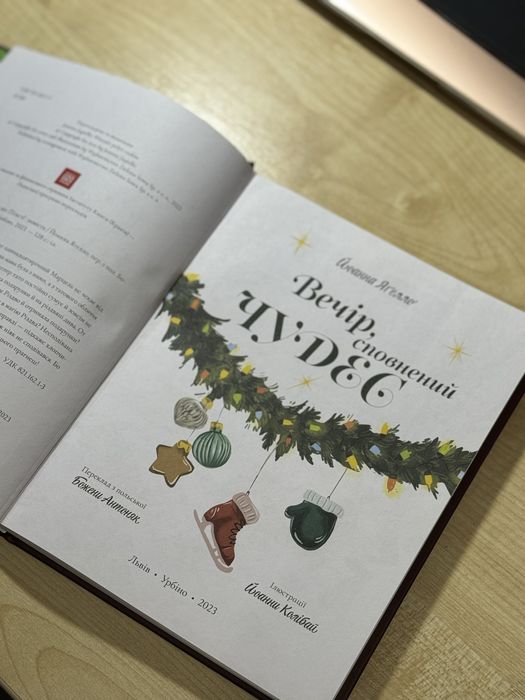 Книга «Вечір, сповнений чудес»