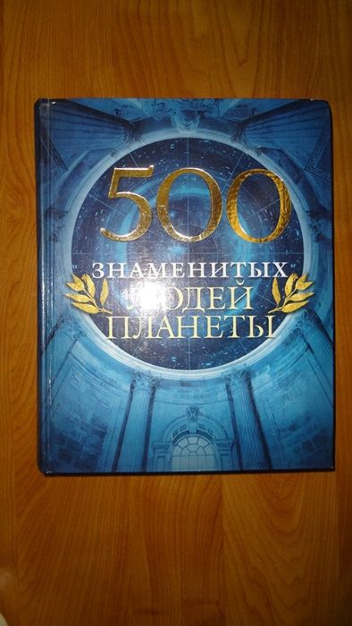 500 знаменитых людей планеты