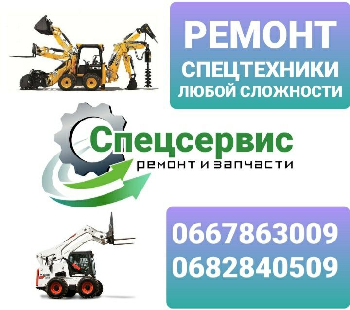 Ремонт спецтехники Харьков