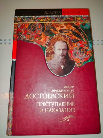 Книга Федор Михайлович Достоевский Преступление и наказание