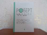 Книга Психологія впливу Роберт Чалдині