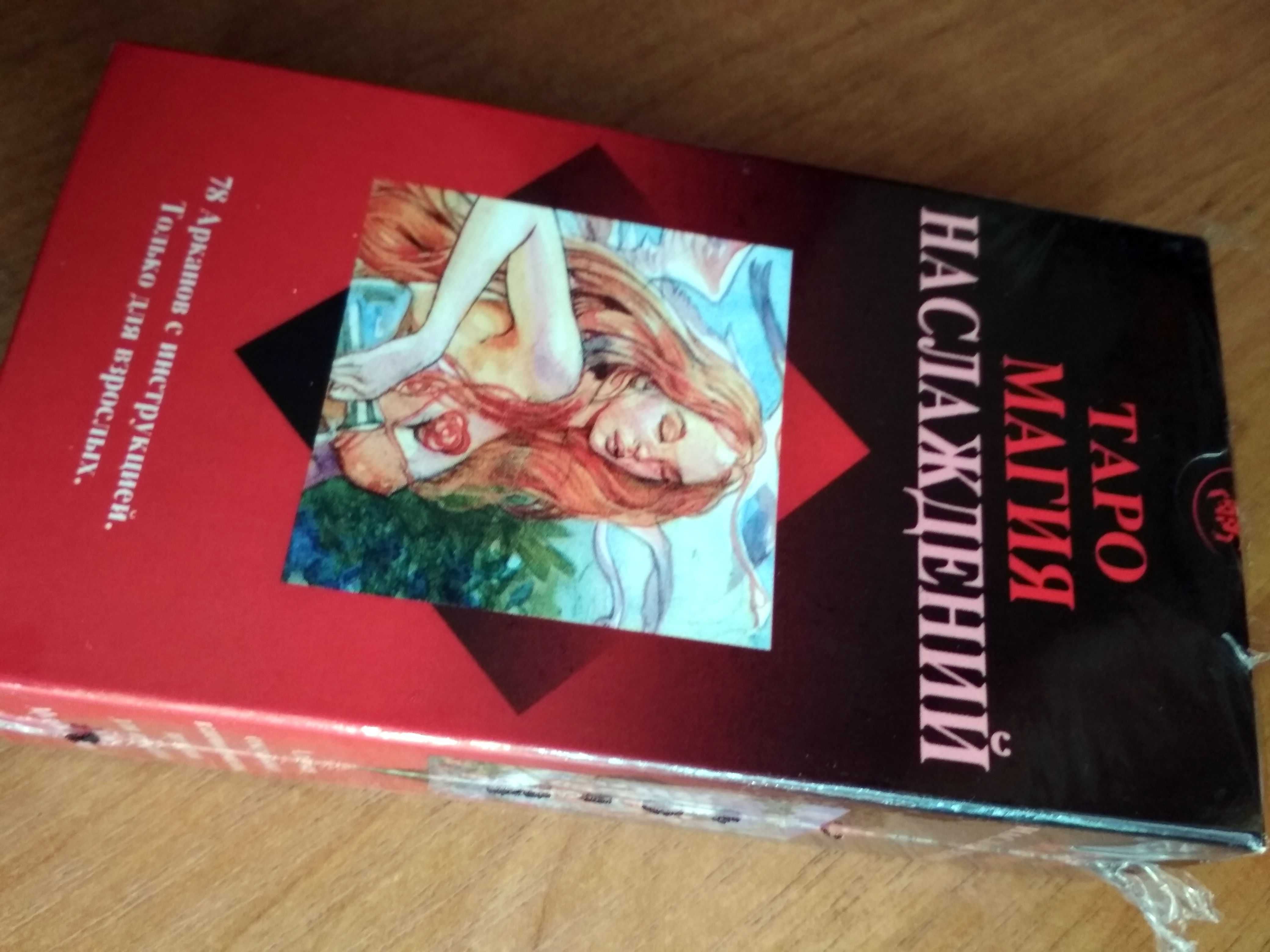 Новое! Эротическое Таро Магия Наслаждений (Tarot of Sexual Magic)