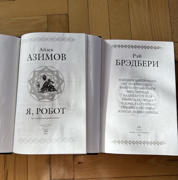 Рей Бредбери Айзек Азимов рос мовою Я робот , Марсианские хроники