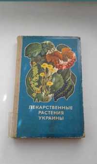 Книга Лікарські рослини України (рос) 1974 рік. Раритет.