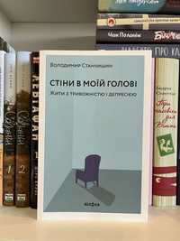 Книга українською Стіни в моїй голові Володимир Станчишин