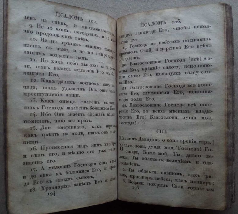Псалтырь 1824г. Псалтирь Российское библейское общество