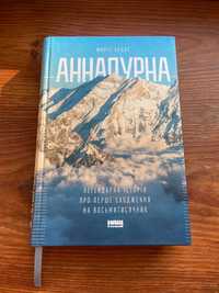 книга АННАПУРНА . Моріс Ерцог