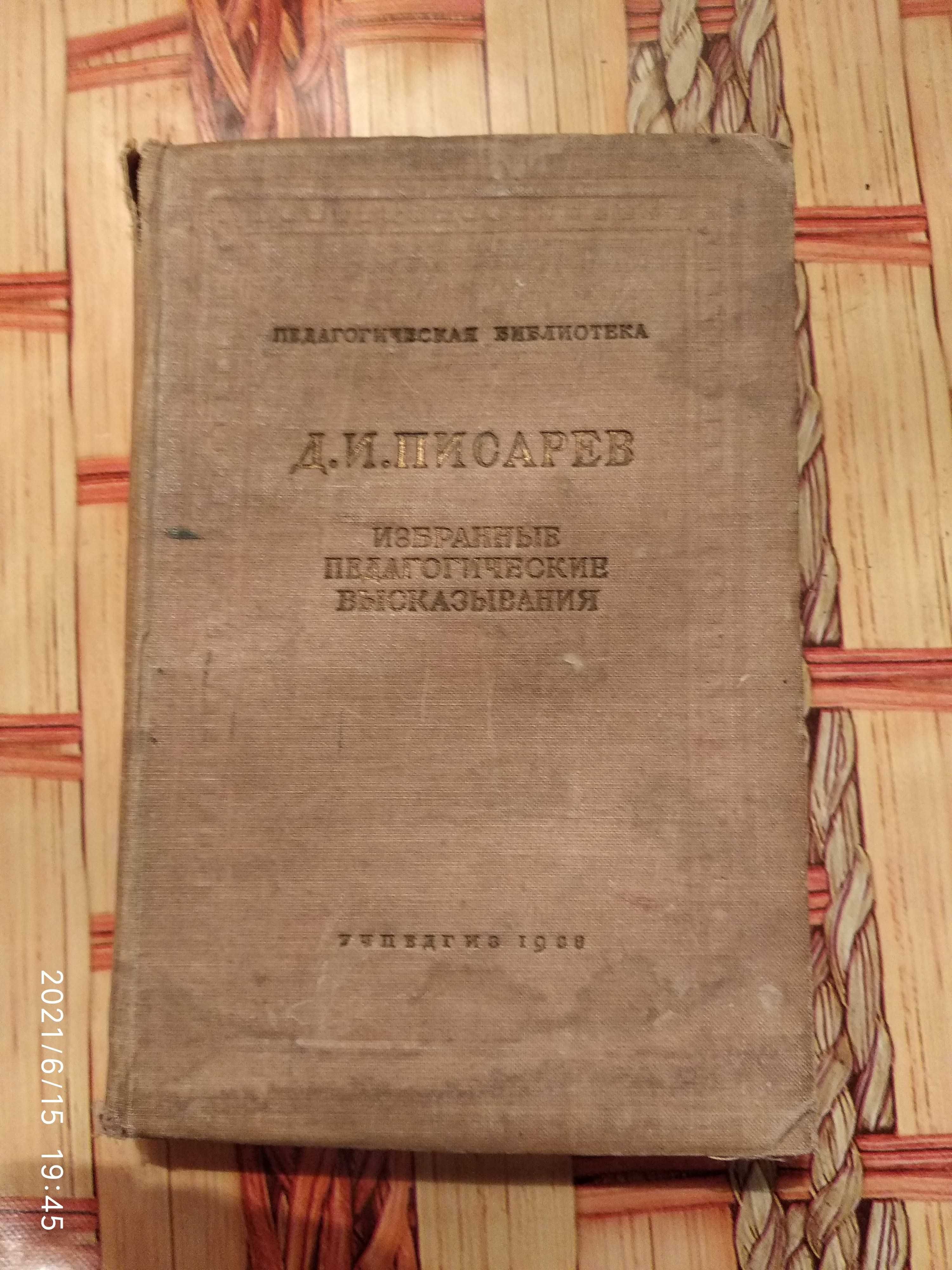 Д.И.Писарев, Избранные педагогические высказывания, 1938 год