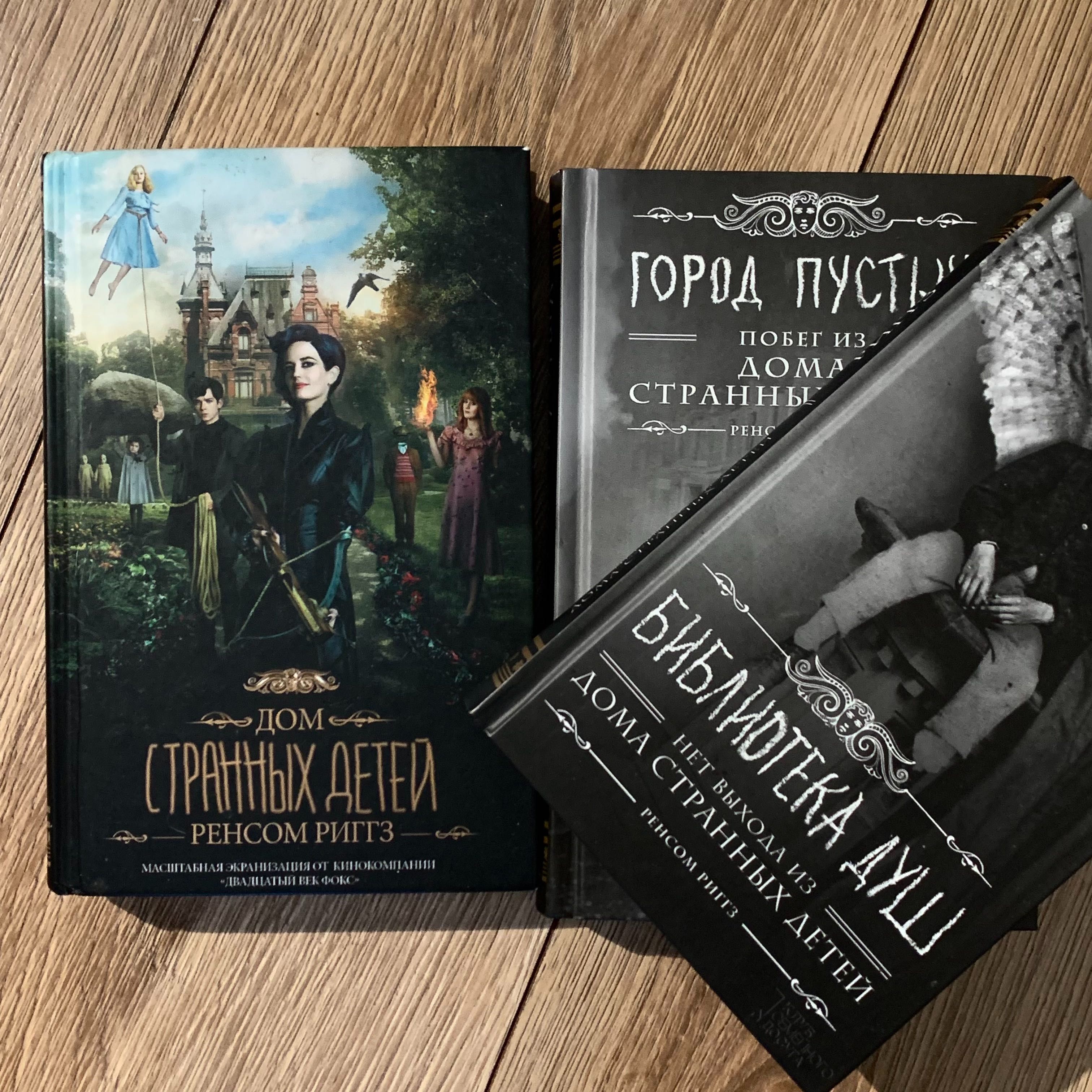 дом странных детей, 3 книги. дім дивних дітей