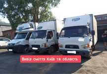 Вивіз мусора, сміття, грузчики, краща ціна по Києву