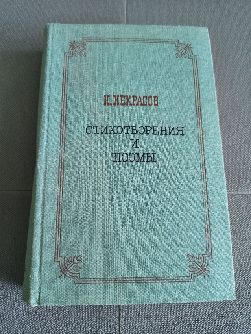 Н. Некрасов Стихотворения и поэмы, СССР