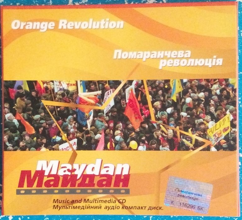 Сувенірний набір "Майдан" "Помаранчева революція" Випуск 2005 р.