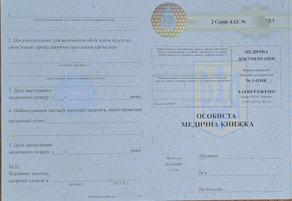 Особиста медична книжка 1-омк