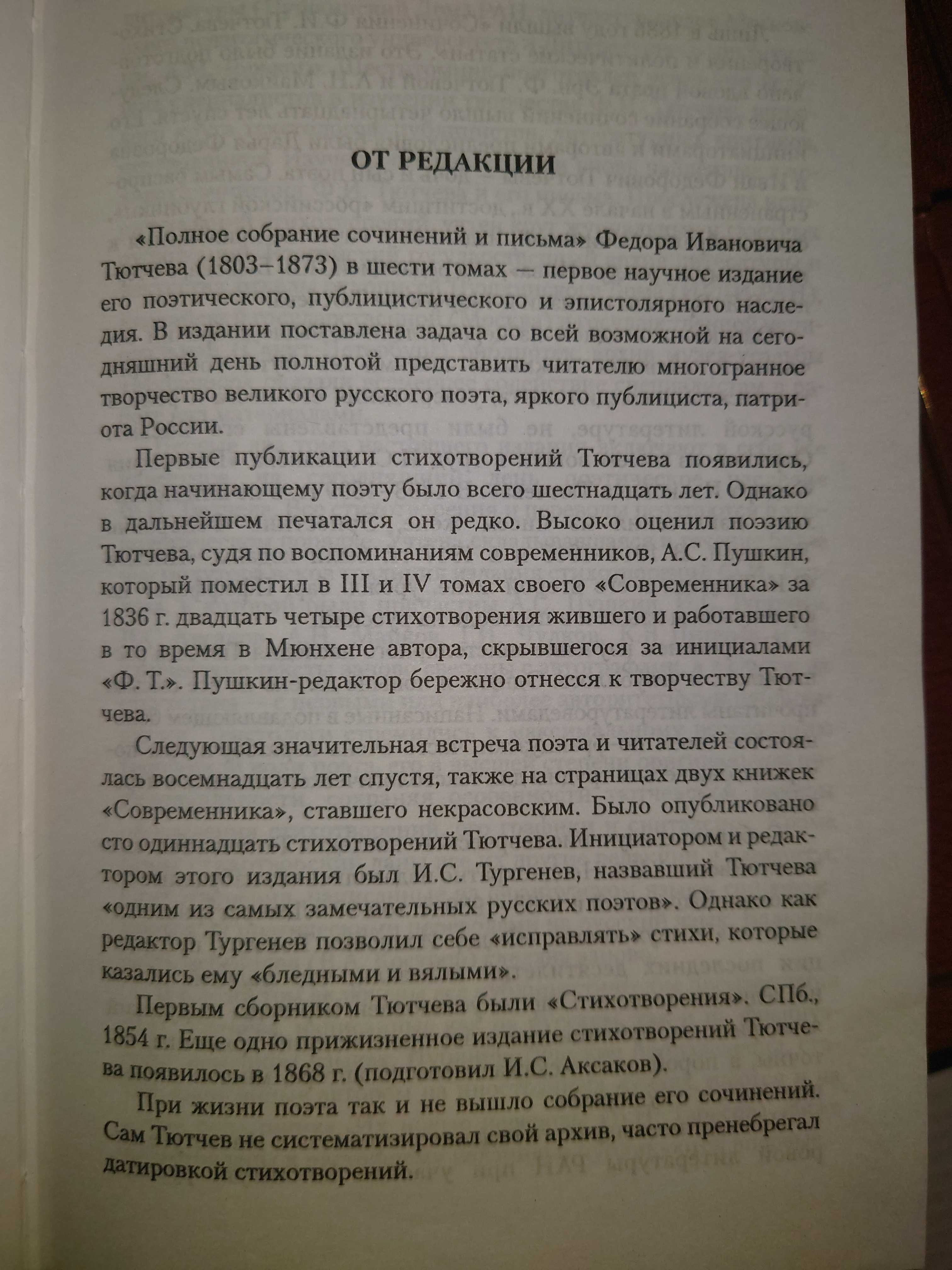 Тютчев Ф.И. Собрание сочинений в 6 томах.  К 200-летию со дня рождения