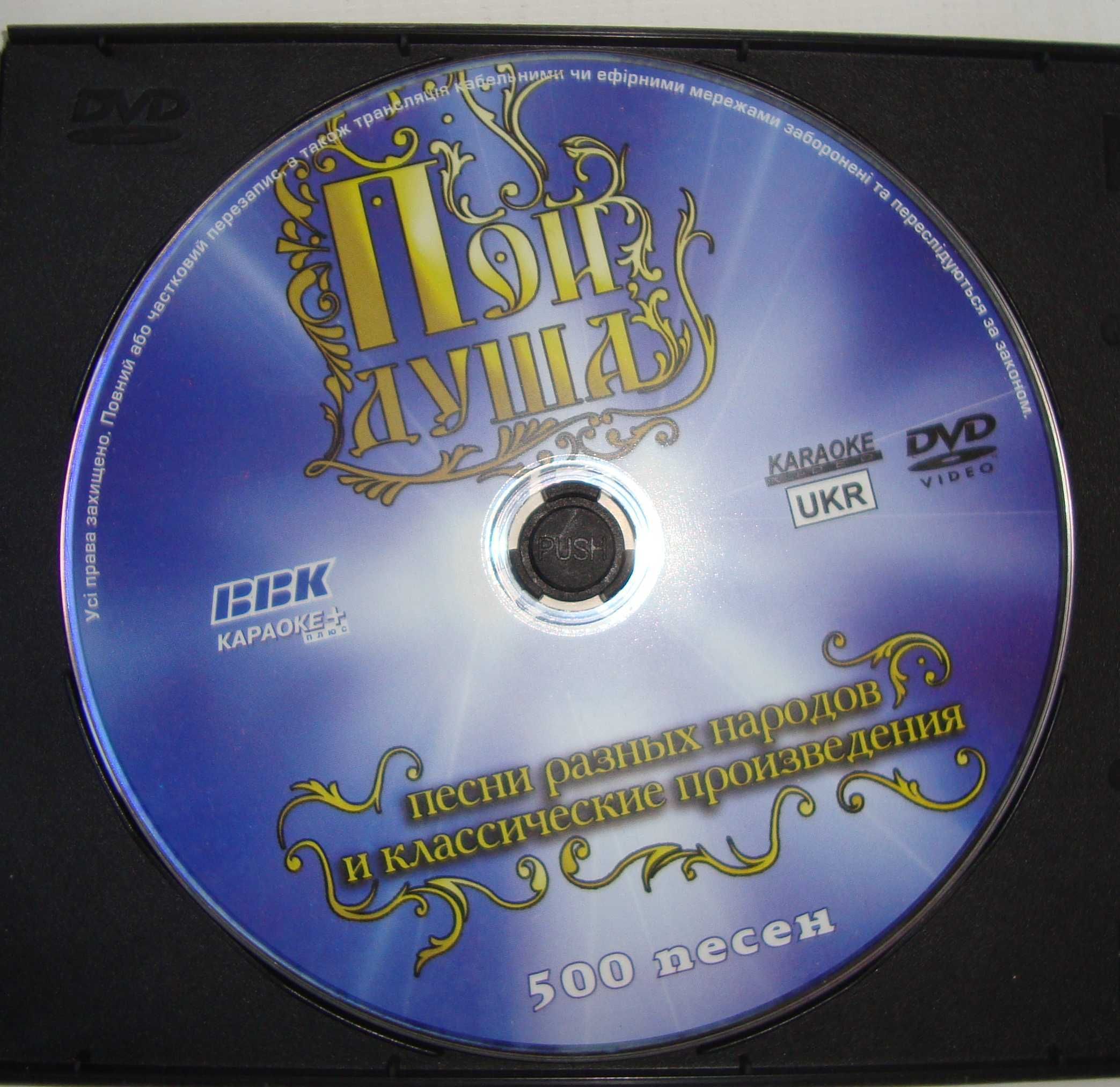 DVD disk Караоке Пой душа 500 песен разных народов и произведения.