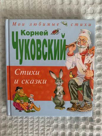 Книга Корней Чуковский Стихи и рассказы