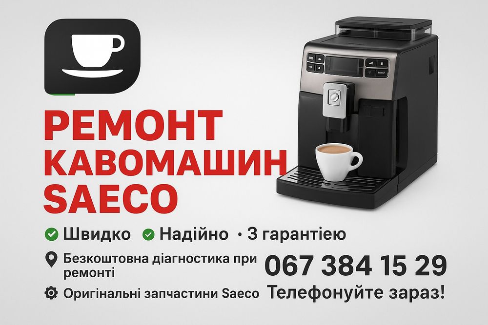 РЕМОНТ кавомашин Saeco Delonghi