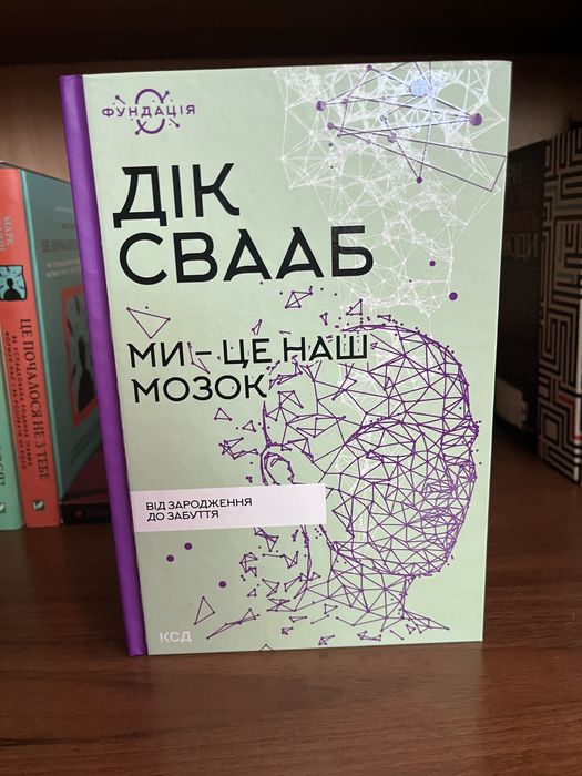 Книга українською Ми - це наш мозок Дік Свааб