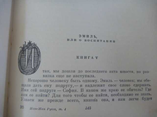Жан-Жак Руссо "Избранные произведения" Том 1. 1961.
