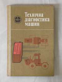 Книга "Технічна діагностика машин СРСР"