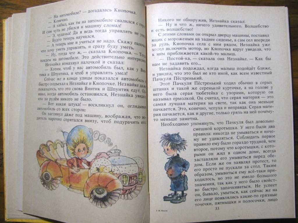 Николай Носов. НЕЗНАЙКА  В  СОЛНЕЧНОМ  ГОРОДЕ.- Кишинев,1989 г.