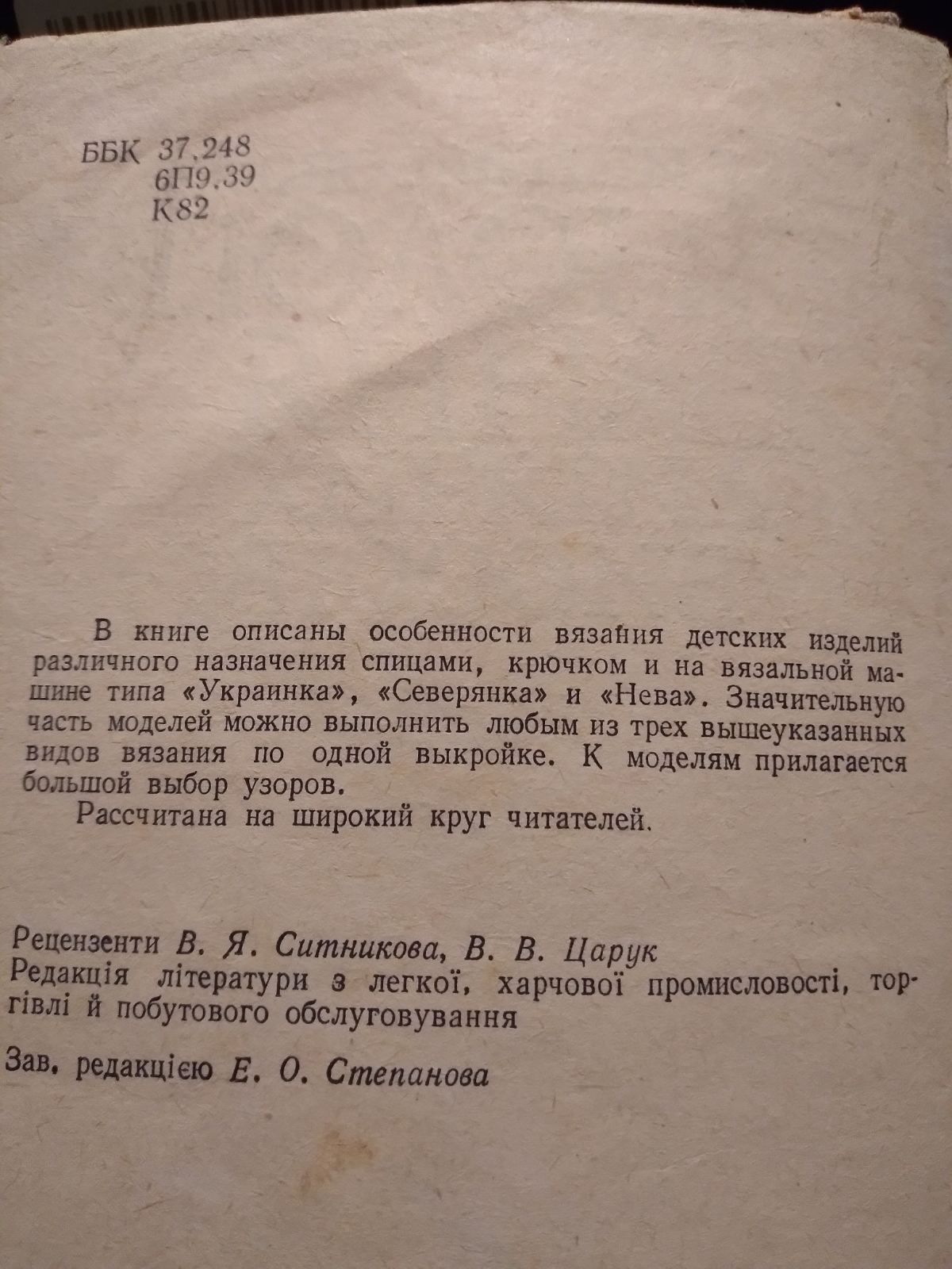 В. С. Криштальова,, Технологія в'язання дитячих виробів''