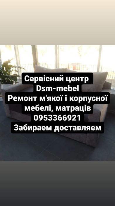 Ремонт  мя'кої мебелі ,матрацов, виготовлення нових.
