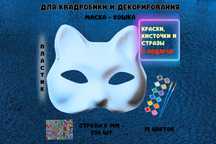 Маска для РАСКРАШИВАНИЯ. Для КВАДРОБІКИ. Маска КОШКА. КарнавальнА.