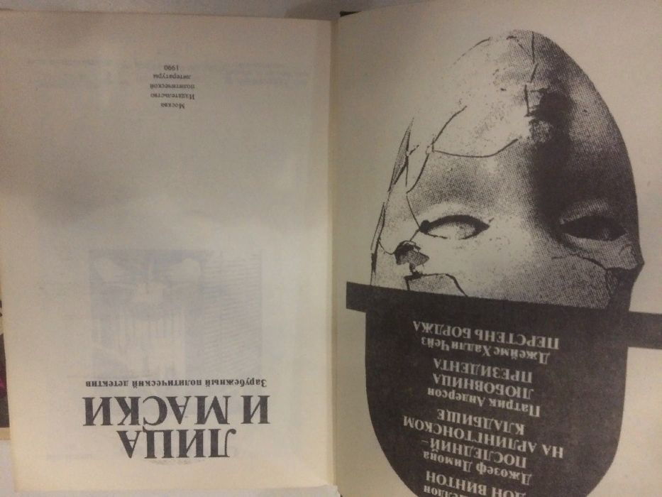 Книга." Лица и маски." Зарубежный политический детектив. Агата Кристи