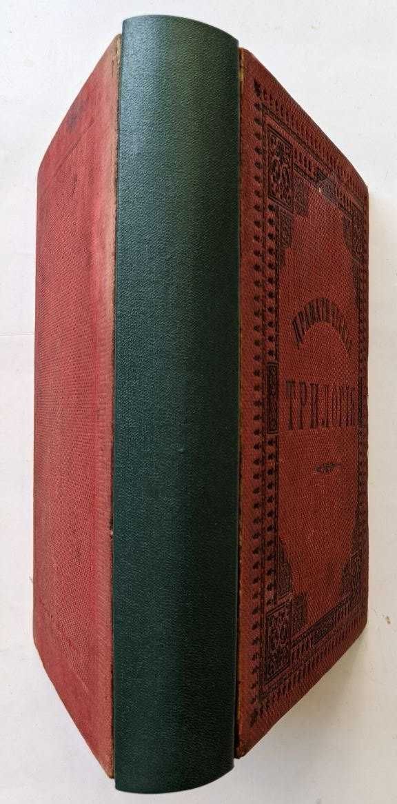 Граф А.К.Толстой Драматическая трилогия. 3 том 1891 Антикварные книги