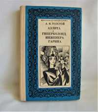 Толстой Алексей. Аэлита. Геперболоид инженера Гарина