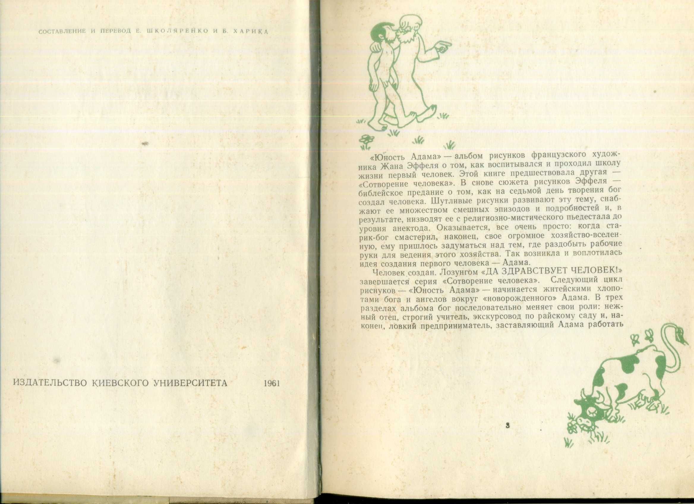 Жан Эффель Юность Адама 1961 издательство Киевского университета