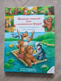 Дитяча книга "Велика книга для маленьких друзів" Манфред Май