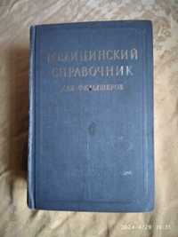 Медицинский  справочник для фельдшера.