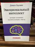 Книга эмоциональный интеллект