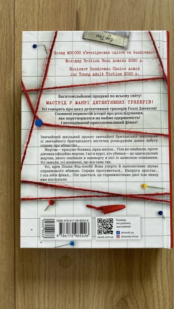 Продам книгу "Посібник з убивства для хорошої дівчинки", Г.Джексон