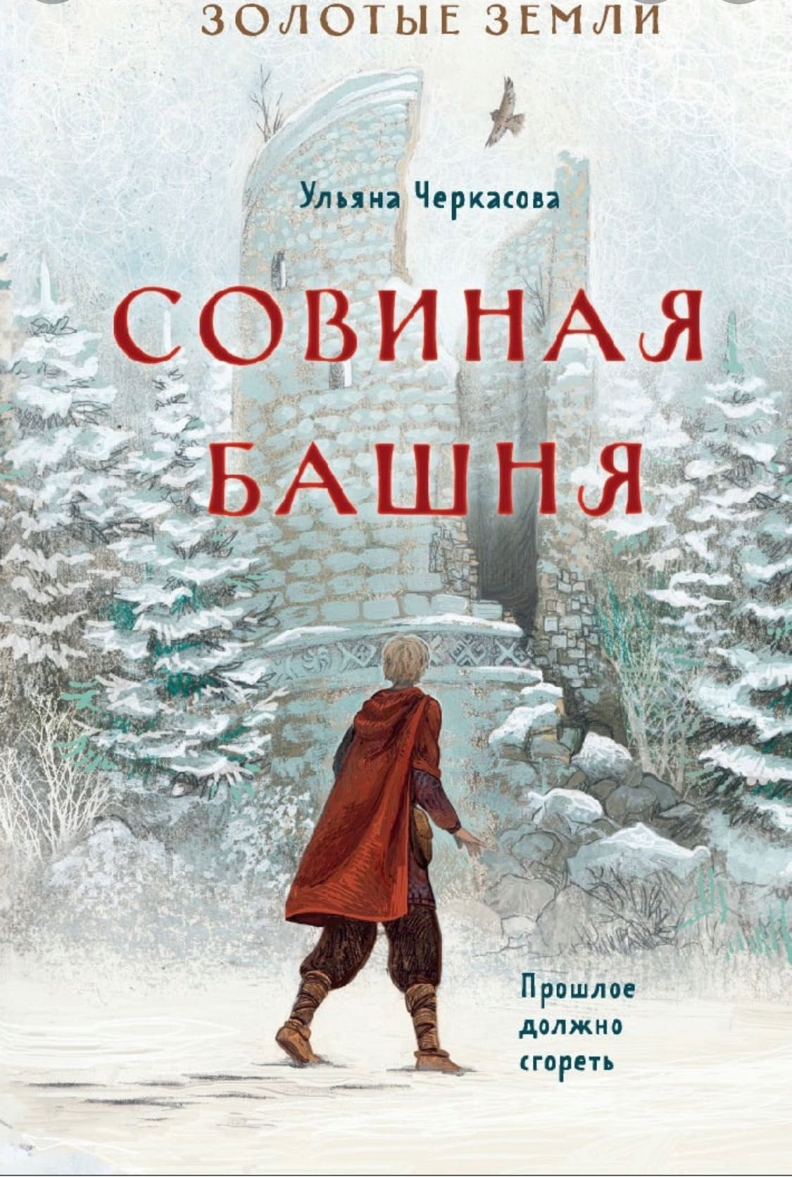 Книга «Совиная башня» . Ульяна Черкасова