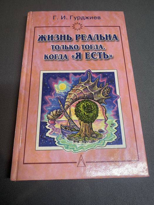 Георгий Гурджиев Жизнь реальна только тогда ,когда Я есть