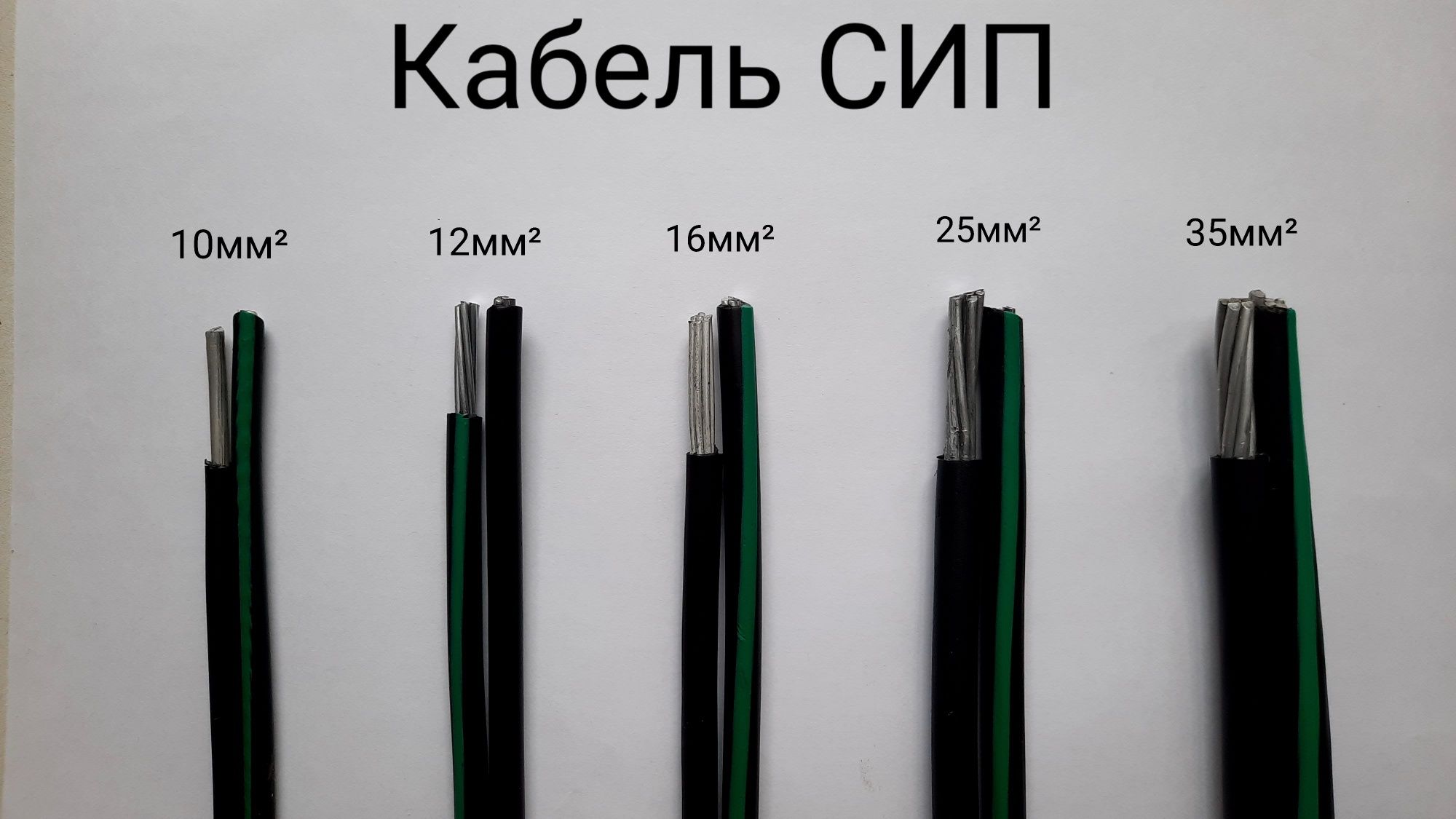 Кабель Провод Сип 2*10 2*16 2*25 4*16 4*25 2*35 4*35 2*50 4*50  2х70