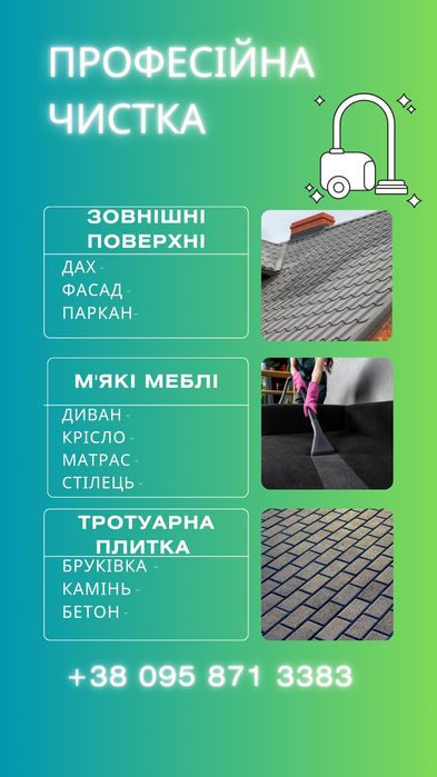 Чистка зовнішніх та внутрішніх поверхонь, мийка фасаду