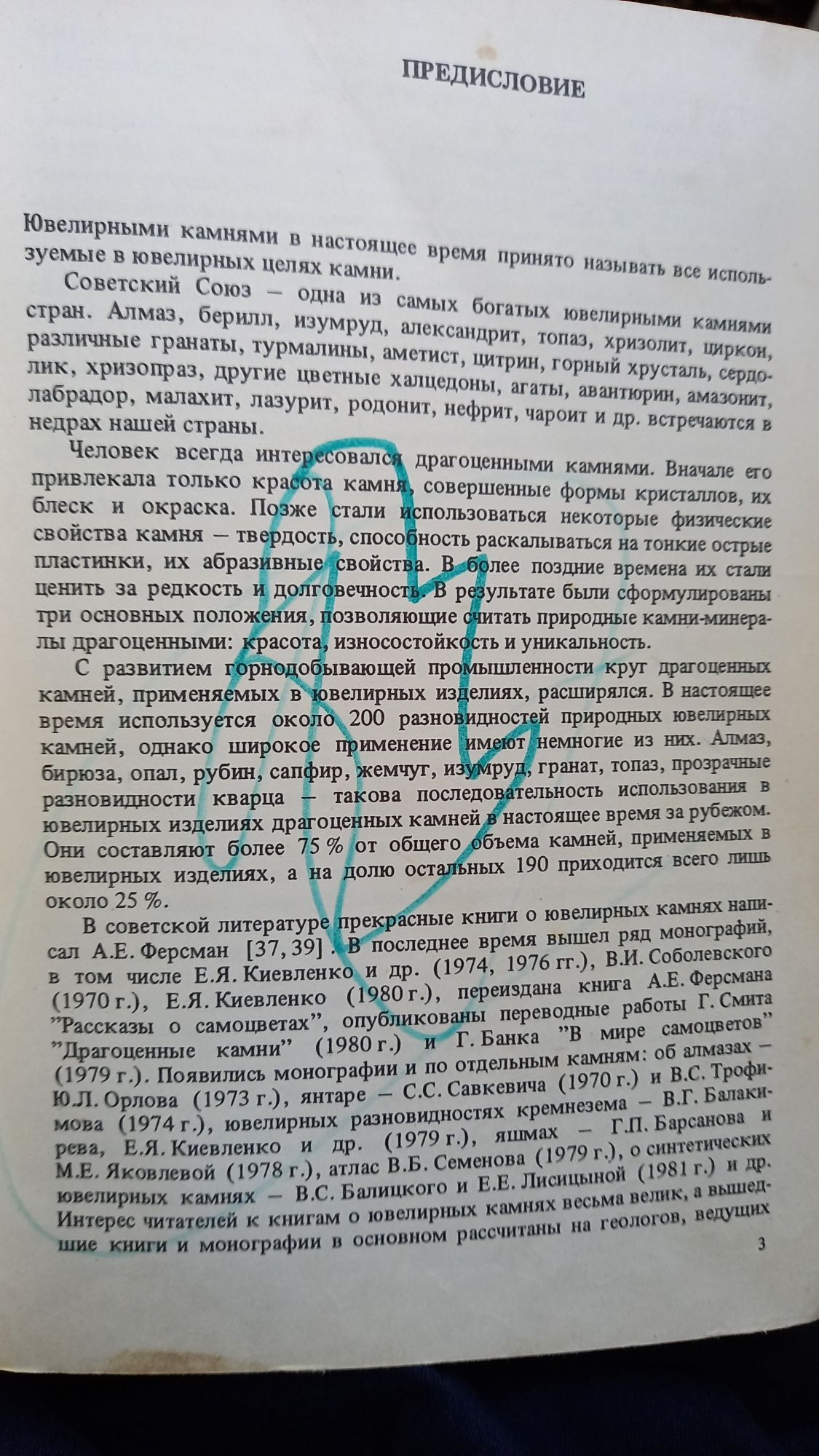 Ювелирные камни, Н.И.Корнилов, Ю.П.Солодова