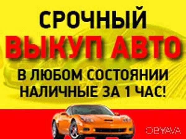Срочный выкуп машин авто Автовыкуп в любом состоянии Одесса.