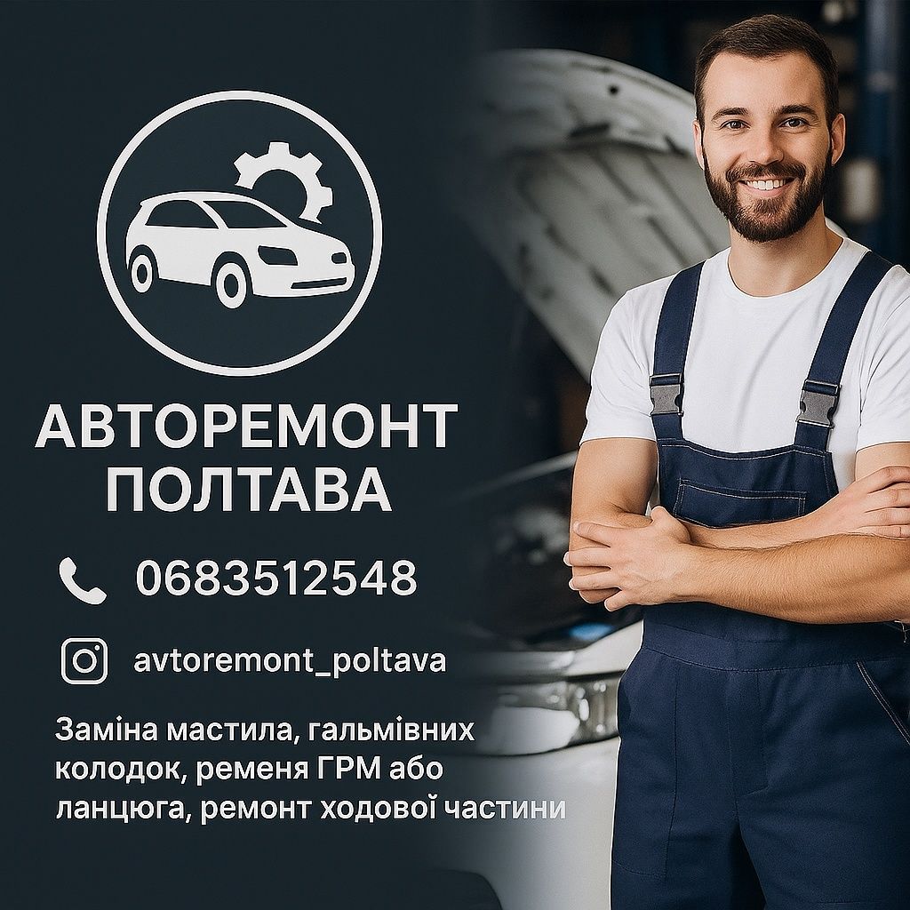 Ремонт та обслуговування  авто