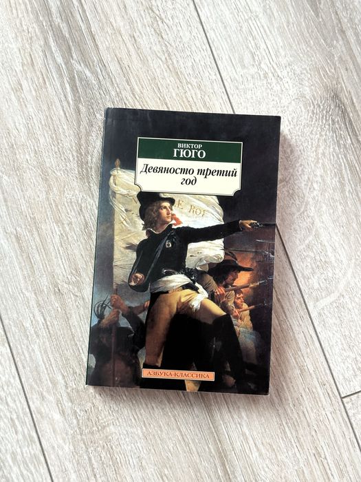 «Девяносто третий год» Виктор Гюго