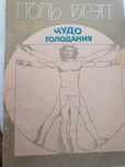 Чудо голодания.  Поль Брэгг