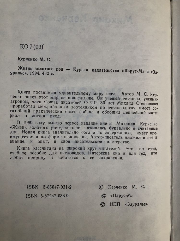 Жизнь золотого роя. М. Керченко. Пчеловодство.